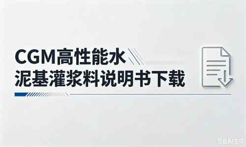 周至厂家：CGM高性能水泥基灌浆料说明书PDF（纯白无LOGO）